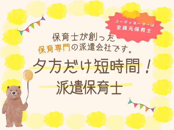 【西谷駅】認可保育園、夕方短時間でお仕事しませんか?/YMN0130 @有資格