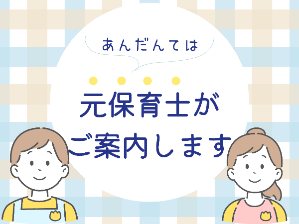保育士・御茶ノ水駅からすぐの０～２歳の定員２４名の保育園で正社員・土日祝日完全休み・年収３５０万円以上／@有資格／EOH0806