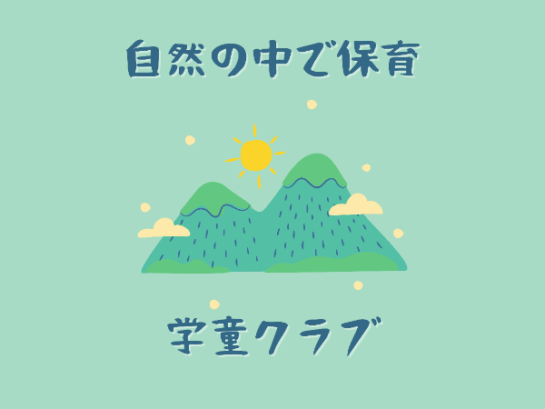 無資格OK！自然の中で子ども達とのびのびと過ごしたい方、必見！/YHM0725
