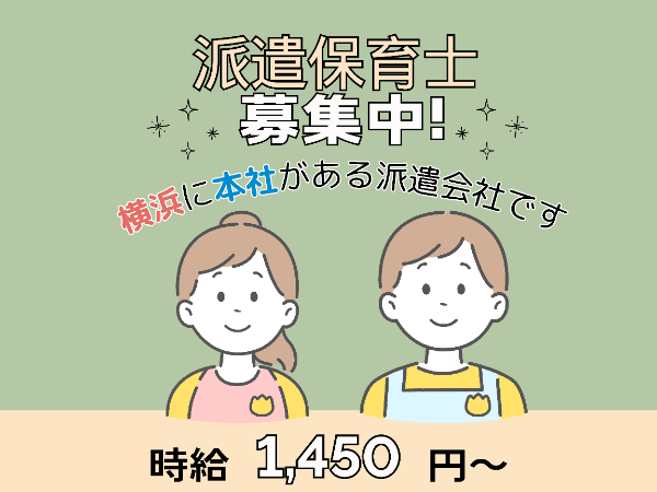 【川崎市中原区/保育補助】駅から近くて勤務しやすい！小規模40名定員の保育園♪！/EKM0216@有資格