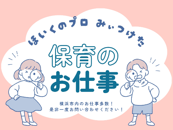 認可保育園で固定時間勤務/EKR0403@有資格