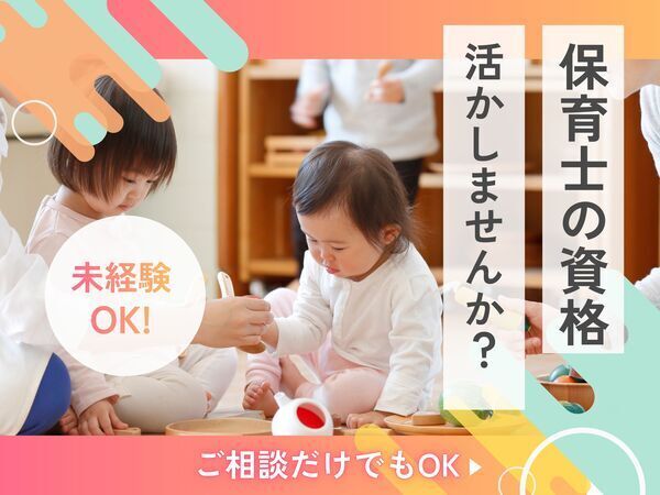 【中央区/保育補助】これぞ都心!和を大切にした園舎と保育内容!勤務時間も通勤の駅も選べる! /EKM0219@有資格