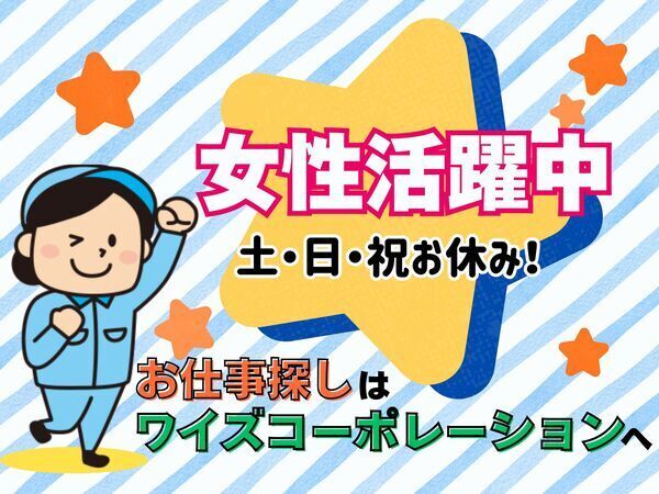 ☆土日祝休・年間休日124日☆お弁当あり・食事補助あり!20代~50代の幅広い世代が活躍中!