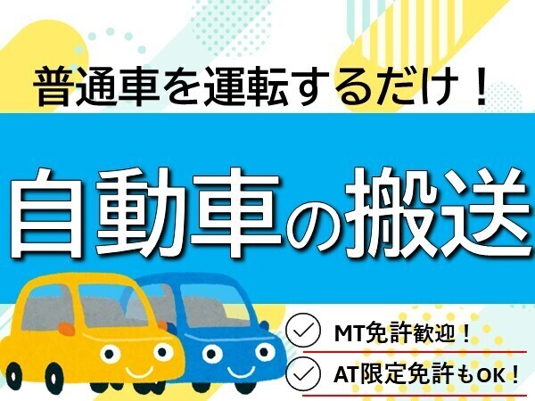 運転するだけの作業◎AT限定免許もOK！！研修しっかり！工場作業未経験でも大歓迎◎