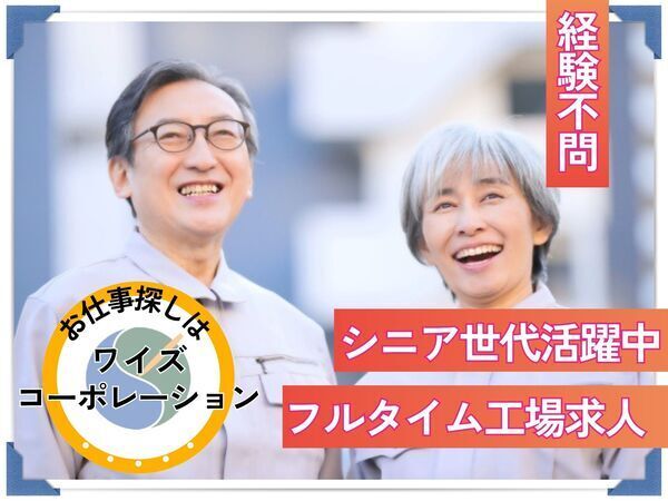◎残り1枠◎太田駅すぐ近く！60代以上シニア世代活躍中！車の運転できればOK！工場経験不問のフルタイム求人☆