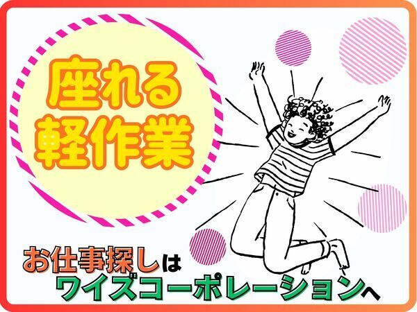 座ってラクラク◎経験不問の軽作業◎性別不問☆50代60代も活躍中！