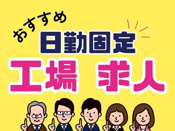 土日祝お休み☆年間休日120日以上!ライン作業なし◎自分のペースで組立作業!