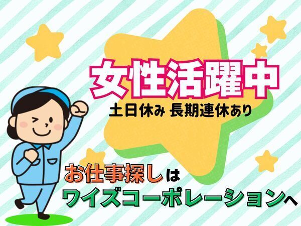 ☆太田市木崎駅近く☆長期勤務で安心！コツコツモクモク工場作業◎女性活躍中の職場！