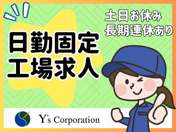 手のひらサイズの製品☆工場経験がなくても・浅くても大歓迎！しっかりと教育研修あり！