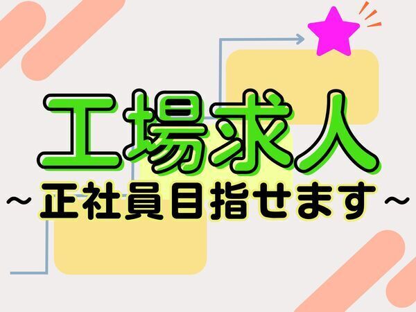 正社員が目指せる◎◎日勤固定！部品をセットしてボタンを押すだけ！難しい作業なし☆