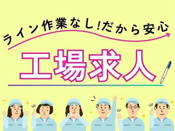 ライン作業なし！！自分のペースで作業OK！！研修しっかりだから未経験でも安心スタート◎