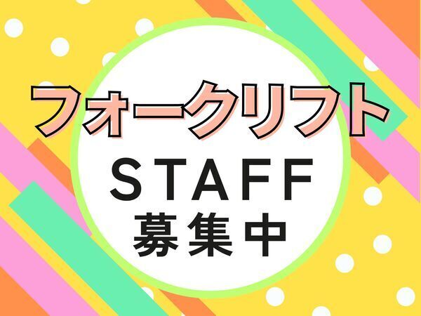 ☆まだまだ募集中☆リーチフォーク経験あれば尚可◎キレイで快適環境！！