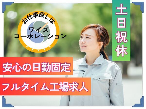 土日祝休！太田市や足利市から車でアクセスOK！！安心の日勤勤務でコツコツモクモク作業◎