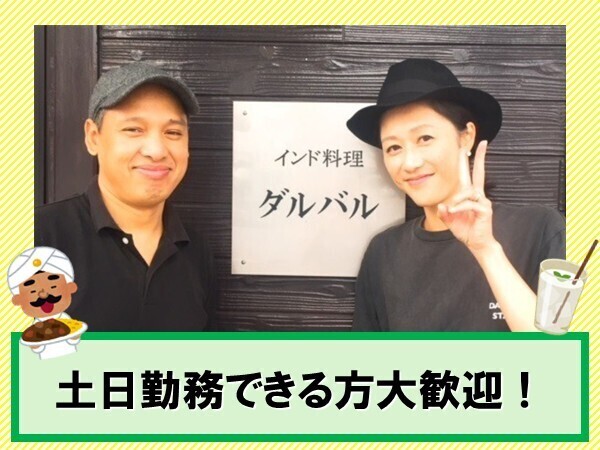 土日シフト入れる方歓迎！美味しいまかないあり◎少人数のアットホームなお店☆