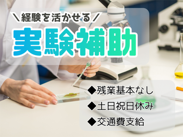 《短期》微生物DNA抽出の実験補助|働き方が選べる職場です♪:K00-10290