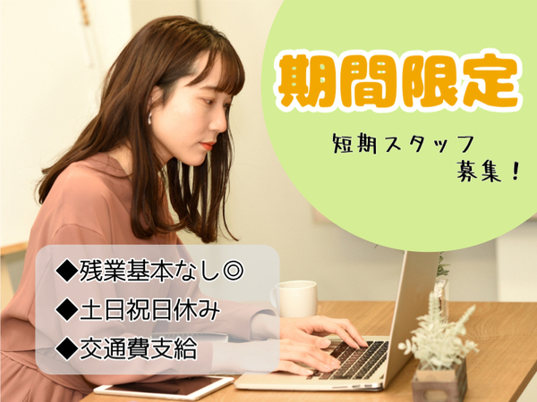 急募！2026年6月末までの短期事務｜国立大学での事務サポート：H00-10171