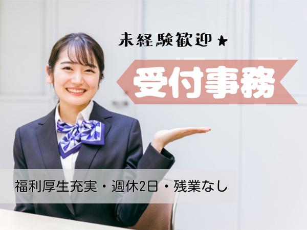 未経験歓迎★綺麗なクリニックでの受付事務のお仕事：K00-10224