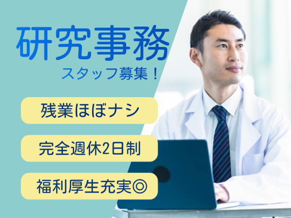 公的研究機関で気候変動に関する情報収集\週3〜OK★残業なし/:W00-10277