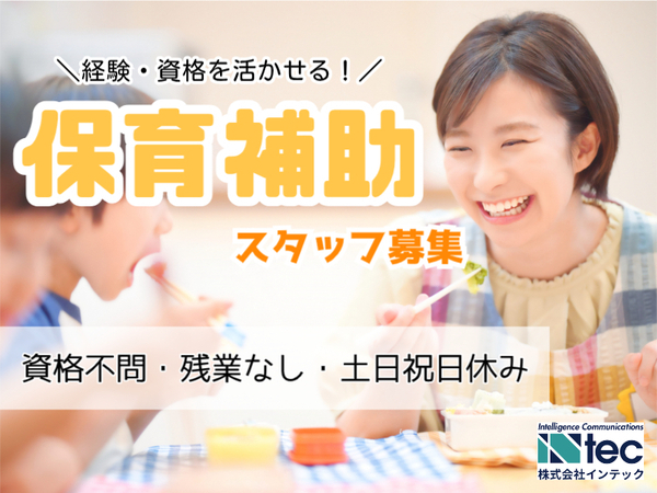保育補助のお仕事|働き方相談OK!残業なしで無理なく働ける♪:YK00-10398