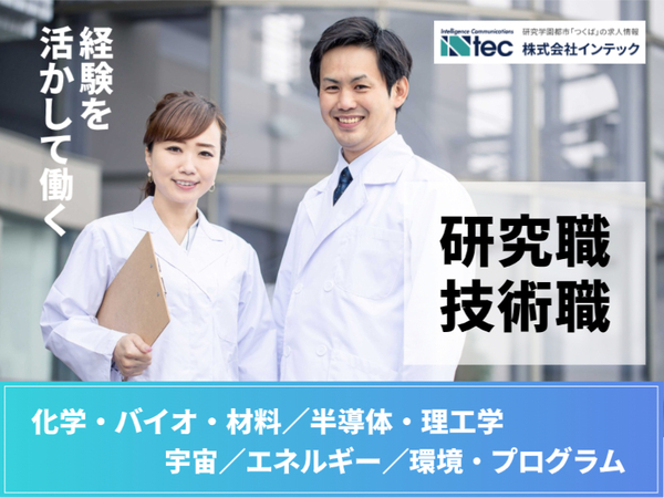 \公的機関×扶養内パート/新材料研究を支える薄膜作製と実験補助のお仕事:U00-10297