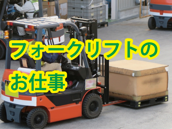 加工食品製造会社でフォークリフト(製品移動、備品移動)No.7602