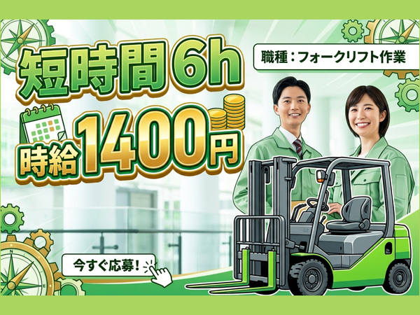 【PM短時間】物流会社でフォークリフト（パレット移動、製品のピッキング）No.7885