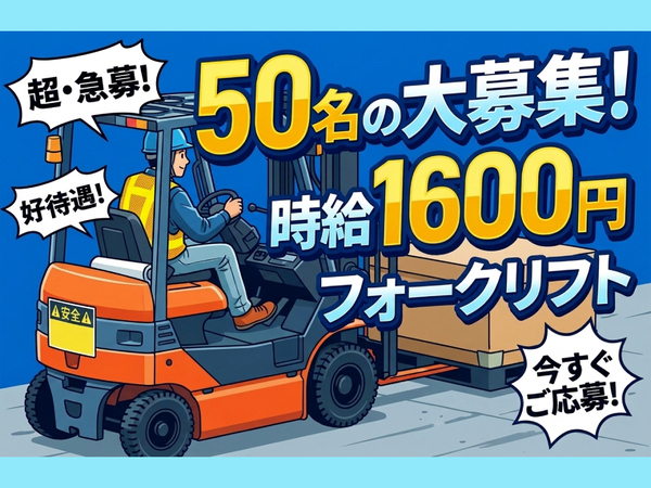 【日勤】物流倉庫でフォークリフト（荷卸し、保管格納、出荷準備）No.7892