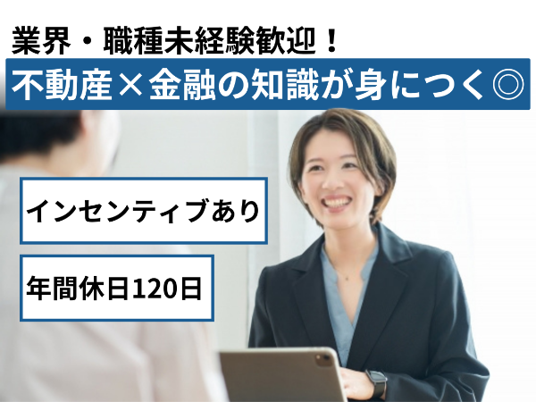 【業界経験不問・資格不問】不動産×金融の知識が身につくプロを目指せる！インセンティブありでしっかり稼げます
