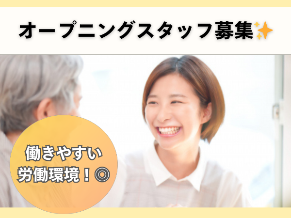 【新規開設】職場環境◎サービス提供責任者（訪問介護ステーション）