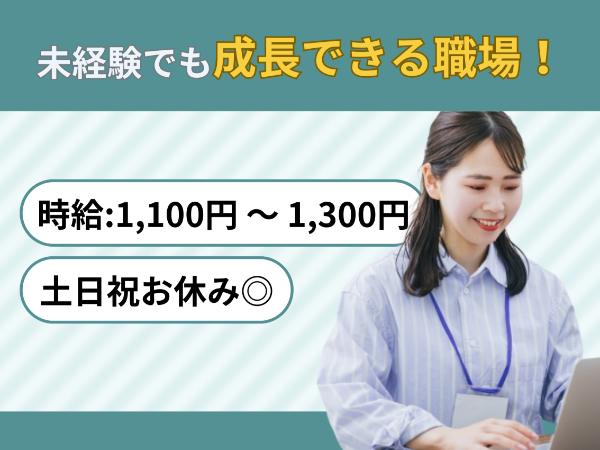 【時短社員制度あり】未経験歓迎!土日祝お休み◎ 請求処理メインの事務パート