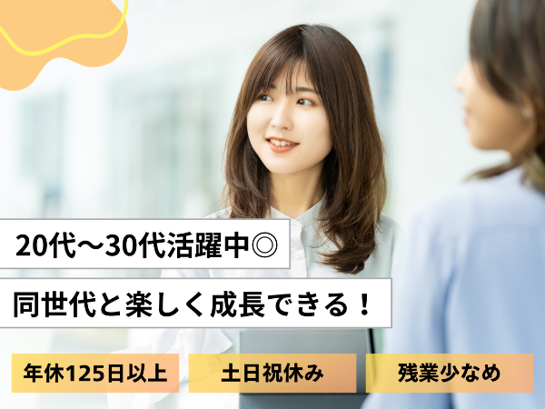 【年間休日127日!!しっかり休んでプライベート充実◎】オープンポジション