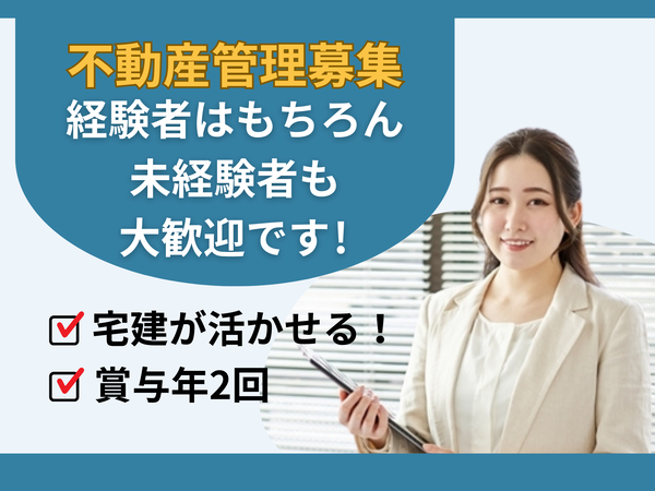 札幌勤務/転勤なし!未経験から始める不動産管理職!正社員募集