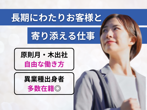 自由な働き方◎ライフパートナー職募集/年収1,000万円超も可能!営業経験を活かす!