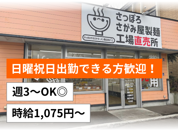 週3フルタイム勤務ができる方大歓迎!生麺の直売所スタッフ