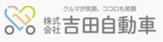 株式会社吉田自動車