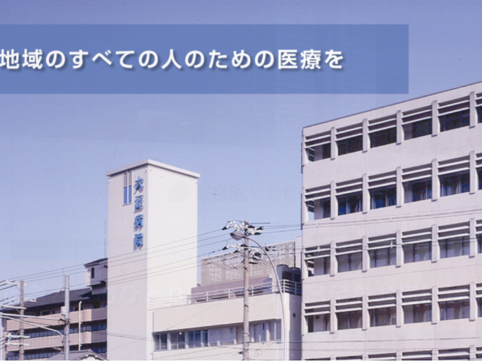 大正病院（大阪市大正区エリア）