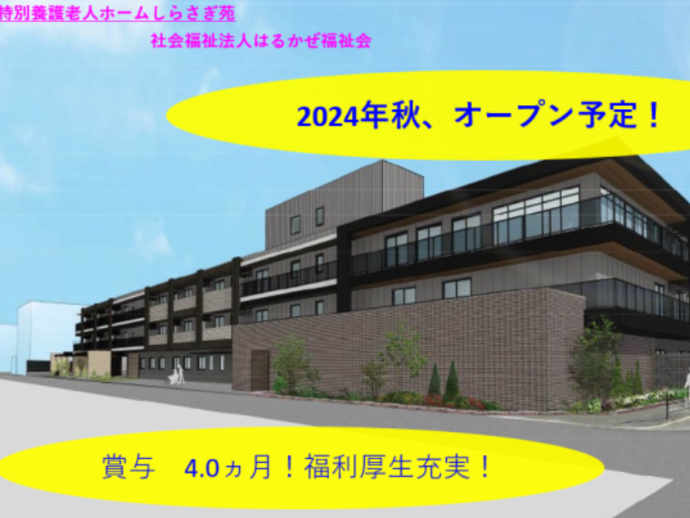 【オープニングスタッフ】特別養護老人ホーム　しらさぎ苑（大阪市東住吉区）