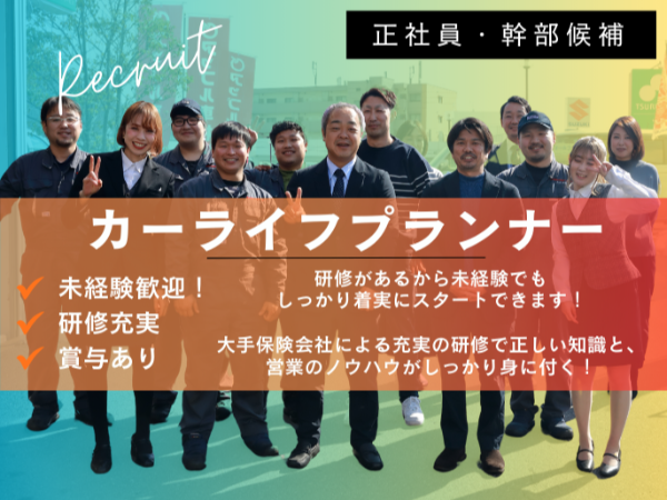 カーライフプランナー・保険営業