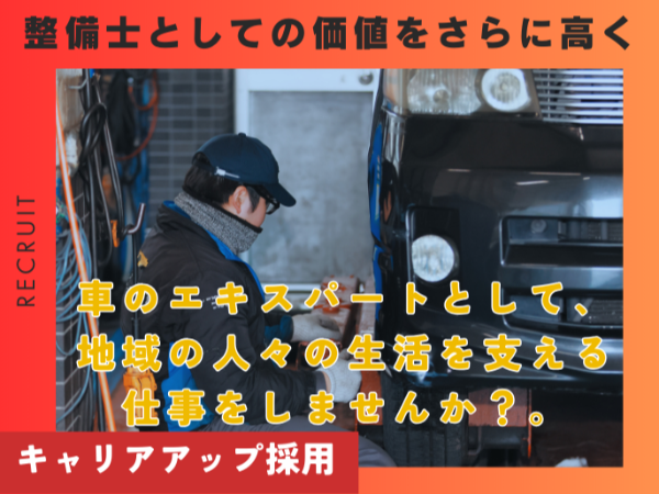 【自動車整備・メカニック】資格手当有り・地域密着で安定成長・資格取得支援制度あり