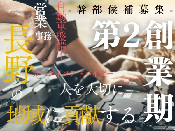 【自動車整備士・メカニック】管理職・幹部候補・地域密着で安定成長・オンもオフも充実