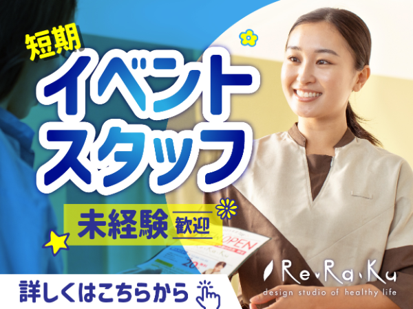 【未経験OK／短期・単発】Re.Ra.Kuイベントスタッフ募集｜週1・1日OK