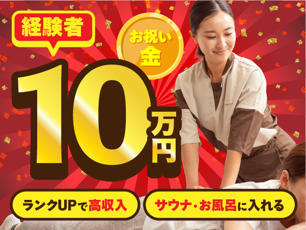 【経験者優遇】高単価×指名料で収入アップ◎セラピスト業務委託募集！