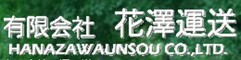 有限会社花澤運送
