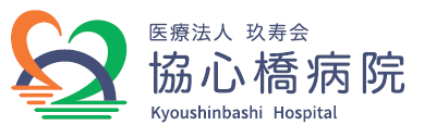協心橋病院