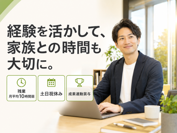 営業経験を、家族との時間も大切にできる働き方へ。残業月平均10時間弱・土日祝休みのキャリアアドバイザー