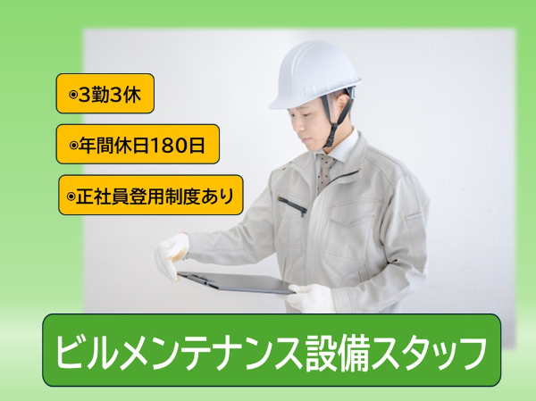 建物設備の運転管理・保守スタッフ