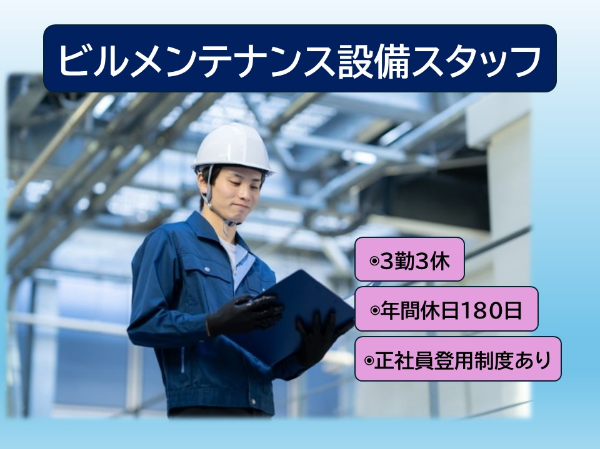 建物設備運転管理・保守メンテナンススタッフ