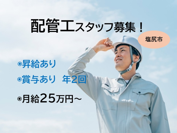 無資格可　経験不問　配管工スタッフ