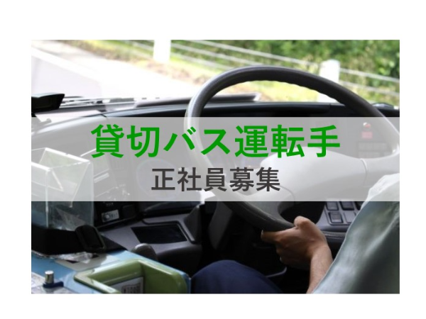 貸切バス運転手　正社員