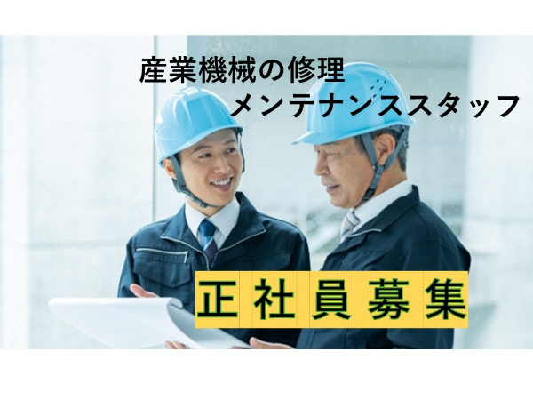 無資格・未経験可 プレス機械などの修理およびメンテナンススタッフ